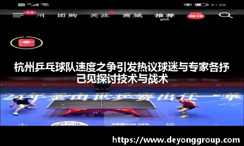 杭州乒乓球队速度之争引发热议球迷与专家各抒己见探讨技术与战术