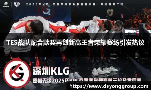 TES战队配合默契再创新高王者荣耀赛场引发热议