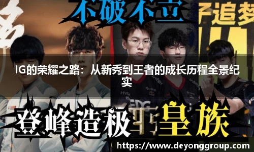 IG的荣耀之路：从新秀到王者的成长历程全景纪实