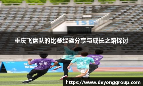 重庆飞盘队的比赛经验分享与成长之路探讨