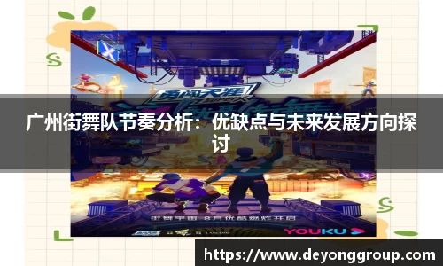 广州街舞队节奏分析：优缺点与未来发展方向探讨