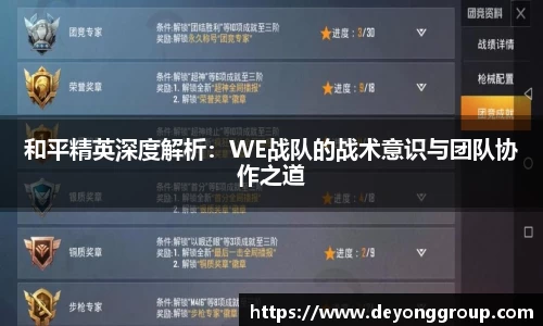 和平精英深度解析：WE战队的战术意识与团队协作之道