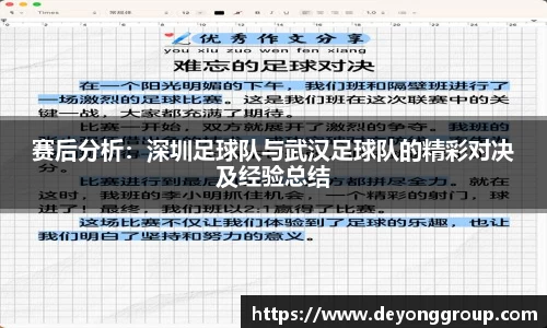 赛后分析：深圳足球队与武汉足球队的精彩对决及经验总结
