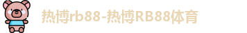 热博rb88